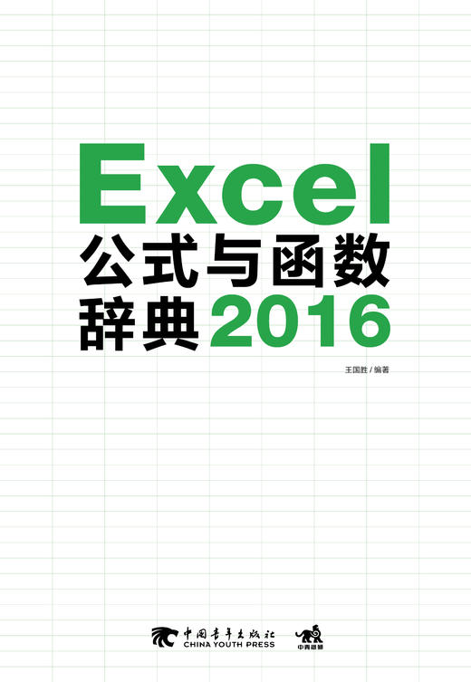 官方直营 Excel 2016公式与函数辞典 office 入门 办公软件 计算机办公 表格附赠10小时Excel视频财务excel表格制作教程教材基础书 商品图2