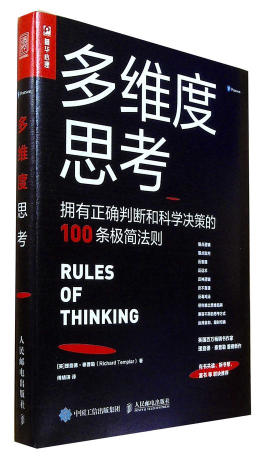 多維度思考擁有正確判斷和科學決策的100條極簡法則