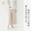 米马成衣 江浙沪女同学必入 阔腿8分羊毛呢裤  澳毛双面羊绒工艺！ 商品缩略图0