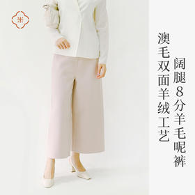 米马成衣 江浙沪女同学必入 阔腿8分羊毛呢裤  澳毛双面羊绒工艺！
