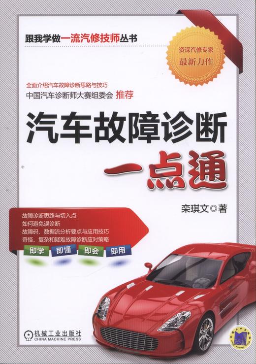 汽车故障诊断一点通 栾琪文 维修 数据 诊断思路 故障码 诊断流程 状态参数 无标准数据流对比 节气门 进气歧管 柴油共轨 商品图1