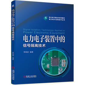 电力电子装置中的信号隔离技术（电力电子新技术系列丛书）