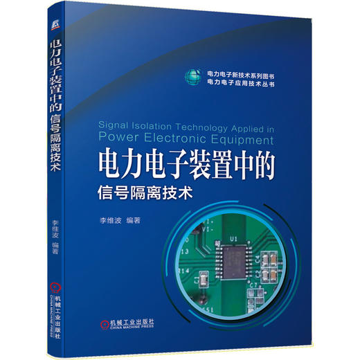 电力电子装置中的信号隔离技术（电力电子新技术系列丛书） 商品图0