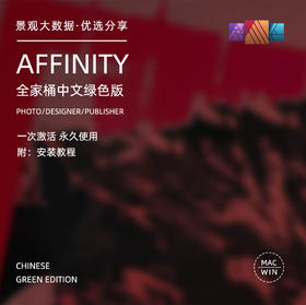 Affinity全家桶中文绿色版