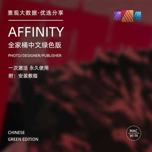 Affinity全家桶中文绿色版 商品图0