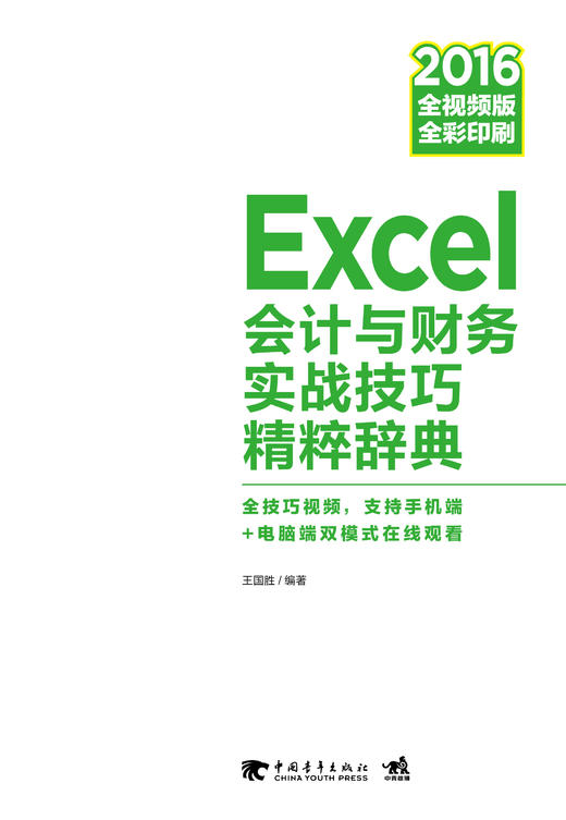 Excel 2016会计与财务实战技巧精粹辞典-全视频版 办公软件教程书函数表格图表透视制作与分析办公软件职场零基础excel公式书籍 商品图1