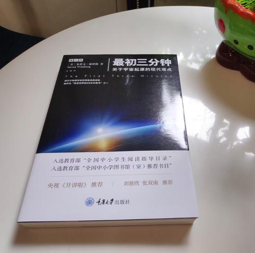 最初三分钟：关于宇宙起源的现代观点 商品图3