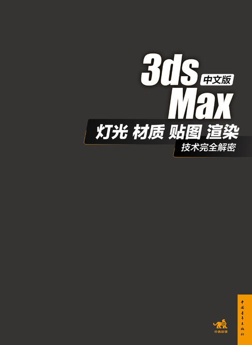 全彩 中文版3ds Max灯光/材质/贴图/渲染技术完全解密 室内建模 3D MAX 3dmax 3ds Max/VRay效果图制作自学教程书籍 视频教程 教材 商品图1