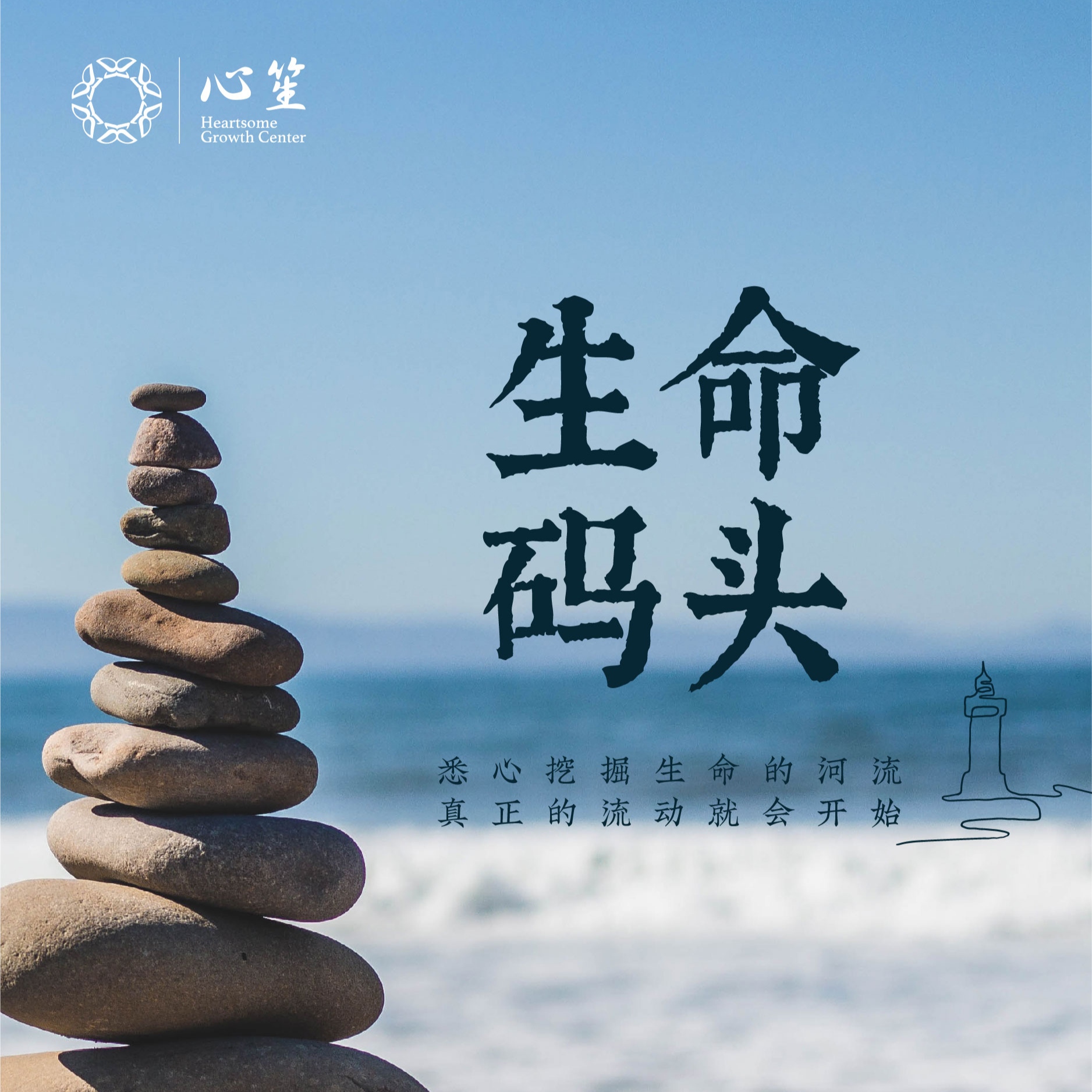 心家庭——“生命码头”