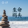 心家庭——“生命码头” 商品缩略图0