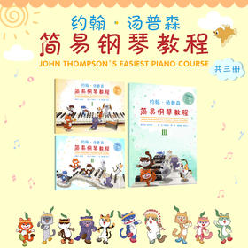 约翰˙汤普森简易钢琴教程（多媒体版）