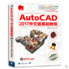 AutoCAD 2017中文版基础教程 计算机辅助设计 机械建筑 辅助设计计算机辅助设计建筑设计机械设计 学习教材参考书籍办公计算机基础 商品缩略图0