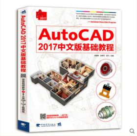 AutoCAD 2017中文版基础教程 计算机辅助设计 机械建筑 辅助设计计算机辅助设计建筑设计机械设计 学习教材参考书籍办公计算机基础