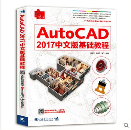 AutoCAD 2017中文版基础教程 计算机辅助设计 机械建筑 辅助设计计算机辅助设计建筑设计机械设计 学习教材参考书籍办公计算机基础 商品图0