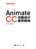 Animate CC中文全彩铂金版动画设计案例教程 商品缩略图1