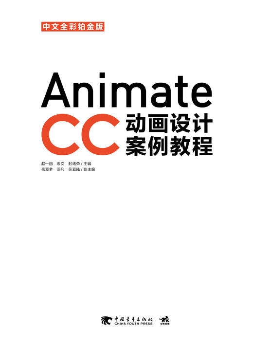 Animate CC中文全彩铂金版动画设计案例教程 商品图1