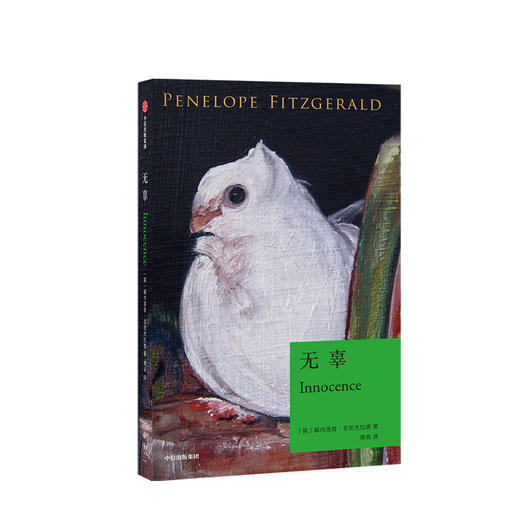 无辜 佩内洛普·菲茨杰拉德 著 外国小说 文学 小说 爱情 无辜 意大利 中信出版社图书 正版 商品图1