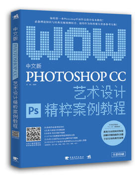 正版全新 中文版Photoshop CC艺术设计精粹案例教程 ps图形图像处理 ps入门到精通美工图片处理设计网页作图修图美化P图广告海报