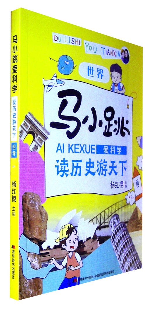 马小跳爱科学.读历史游天下.世界 商品图0