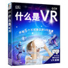 DK ：什么是VR（附赠拼插VR眼镜和143张趣味贴纸）不可思议的VR体验 足不出户带你穿梭另一个世界 商品缩略图0