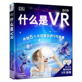 DK ：什么是VR（附赠拼插VR眼镜和143张趣味贴纸）不可思议的VR体验 足不出户带你穿梭另一个世界