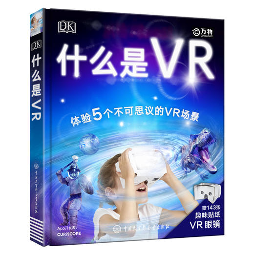 DK ：什么是VR（附赠拼插VR眼镜和143张趣味贴纸）不可思议的VR体验 足不出户带你穿梭另一个世界 商品图0