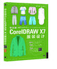 中文版CorelDRAW X7服装设计 商品缩略图0