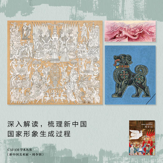 CAFA学术丛书·新中国美术家：周令钊 周博 著 绘画 艺术 百岁传奇艺术家 中信出版社图书 正版 商品图2