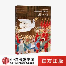 CAFA学术丛书·新中国美术家：周令钊 周博 著 绘画 艺术 百岁传奇艺术家 中信出版社图书 正版
