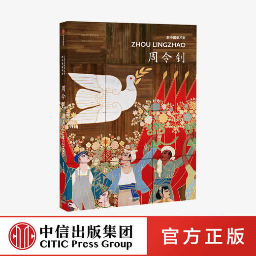 CAFA学术丛书·新中国美术家：周令钊 周博 著 绘画 艺术 百岁传奇艺术家 中信出版社图书 正版 商品图0