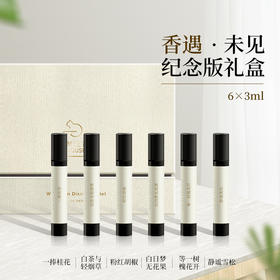 香遇沙龙香水【年货礼品】香遇未见纪念版礼盒3ml*6