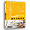 AutoCAD 2016中文版室内设计教程 室内设计制图辅助设计 附赠配套语音视频教学计算机辅助设计3D建筑机械二三维室内设计产品设计 商品缩略图0