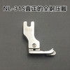 平车装领压线压脚电脑车全钢上腰暗线挡边NR-31S NL-31S落坑压脚S 商品缩略图3