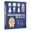 正版现货 中文版Photoshop CC服装设计 T恤设计 外套设计 裙装设计 裤子设计 童装设计 礼服设计服装设计PS制图绘制图画艺术设计书 商品缩略图0