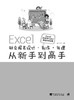 Excel财会报表设计、制作、处理从新手到高手——Excel在财务与会计管理中的应用 商品缩略图1