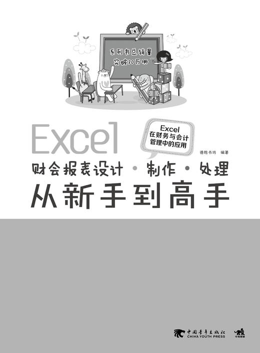 Excel财会报表设计、制作、处理从新手到高手——Excel在财务与会计管理中的应用 商品图1