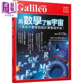 【中商原版】用数学了解宇宙：只需高中数学就能计算整个宇宙！人人伽利略10 港台原版 日本Newton 科普