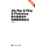 3ds Max & VRay & Photoshop照片级室内外效果图表现技法（全彩版）三维设计室内设计效果图建筑设计计算机网络应用图片处理书籍 商品缩略图1