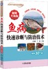 官方正版 套装  高效池塘养鱼 视频升级版+鱼病快速诊断与防治技术 视频升级版  占家智 王雪鹏  池塘 鱼 养殖 鱼病 诊疗 商品缩略图2