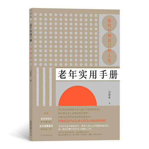 后浪正版  老年实用手册 如何归纳自己的人生  创意礼物老年生活生命人生整理书籍 商品图0