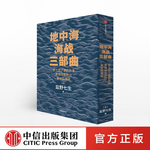 地中海海战三部曲（套装全3册） 盐野七生 著  欧洲史 西方历史 地中海 中信出版社图书 正版 商品图0