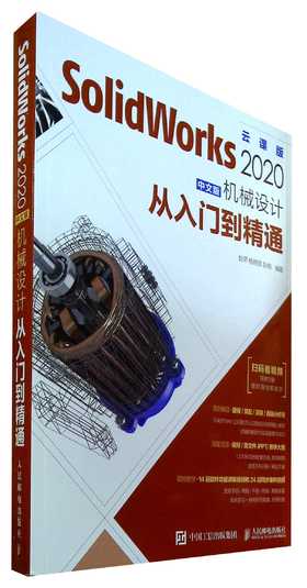 SolidWorks 2020中文版机械设计从入门到精通(云课版)