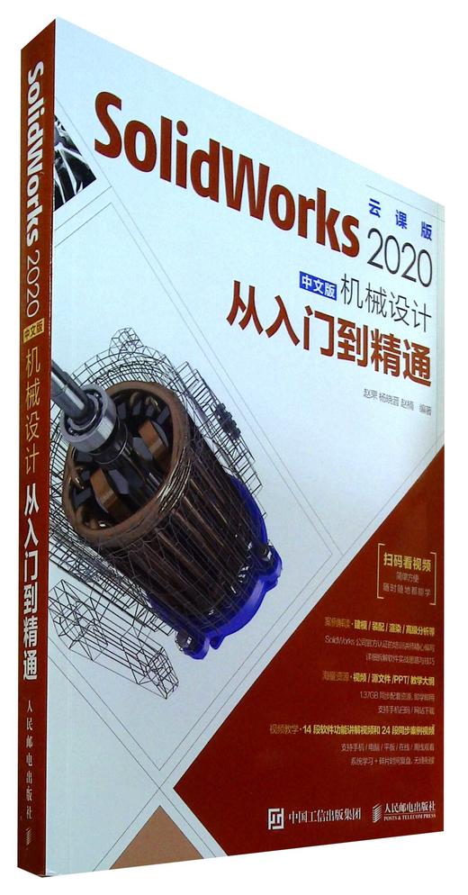 SolidWorks 2020中文版机械设计从入门到精通(云课版) 商品图0