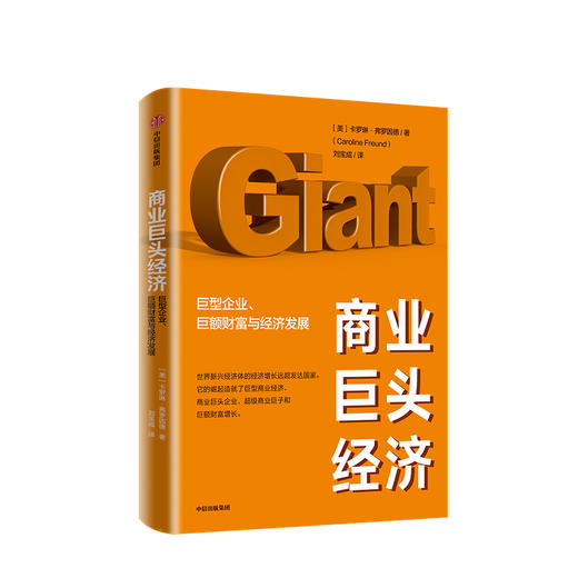 商业巨头经济 : 巨型企业、巨额财富与经济发展 卡罗琳弗罗因德 著  经济理论 世界经济  中信出版社图书 正版 商品图2