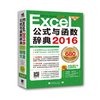 官方直营 Excel 2016公式与函数辞典 office 入门 办公软件 计算机办公 表格附赠10小时Excel视频财务excel表格制作教程教材基础书 商品缩略图0