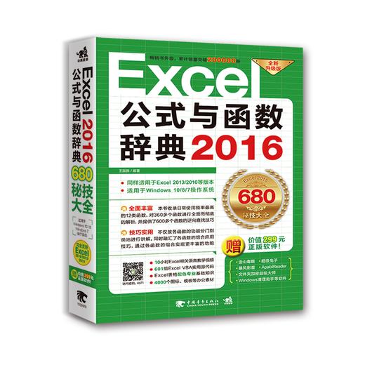 官方直营 Excel 2016公式与函数辞典 office 入门 办公软件 计算机办公 表格附赠10小时Excel视频财务excel表格制作教程教材基础书 商品图0