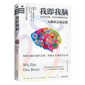 我即我脑 脑研究领域旗帜性人物、“脑研究教父”累积30年之研究成果：大脑决定我是谁！从来没有一本书把大脑解读得如此透彻