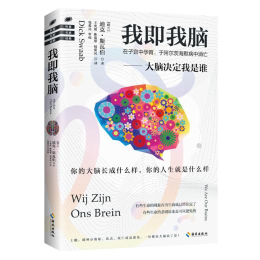 我即我脑 脑研究领域旗帜性人物、“脑研究教父”累积30年之研究成果：大脑决定我是谁！从来没有一本书把大脑解读得如此透彻 商品图0