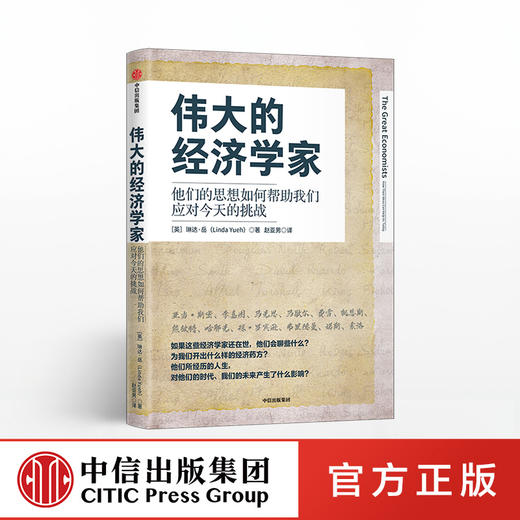 伟大的经济学家 琳达岳 著 经济读物 经济理论 经济学 全球化 贫富差距 中国  中信出版社图书 正版 商品图0