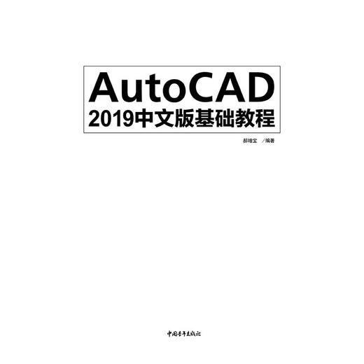 AutoCAD 2018中文版基础教程 CAD建筑装修设计图形图纸绘制素材 平面设计作图自学教程教材 autocad2018教程书辅助设计案例教程 商品图1